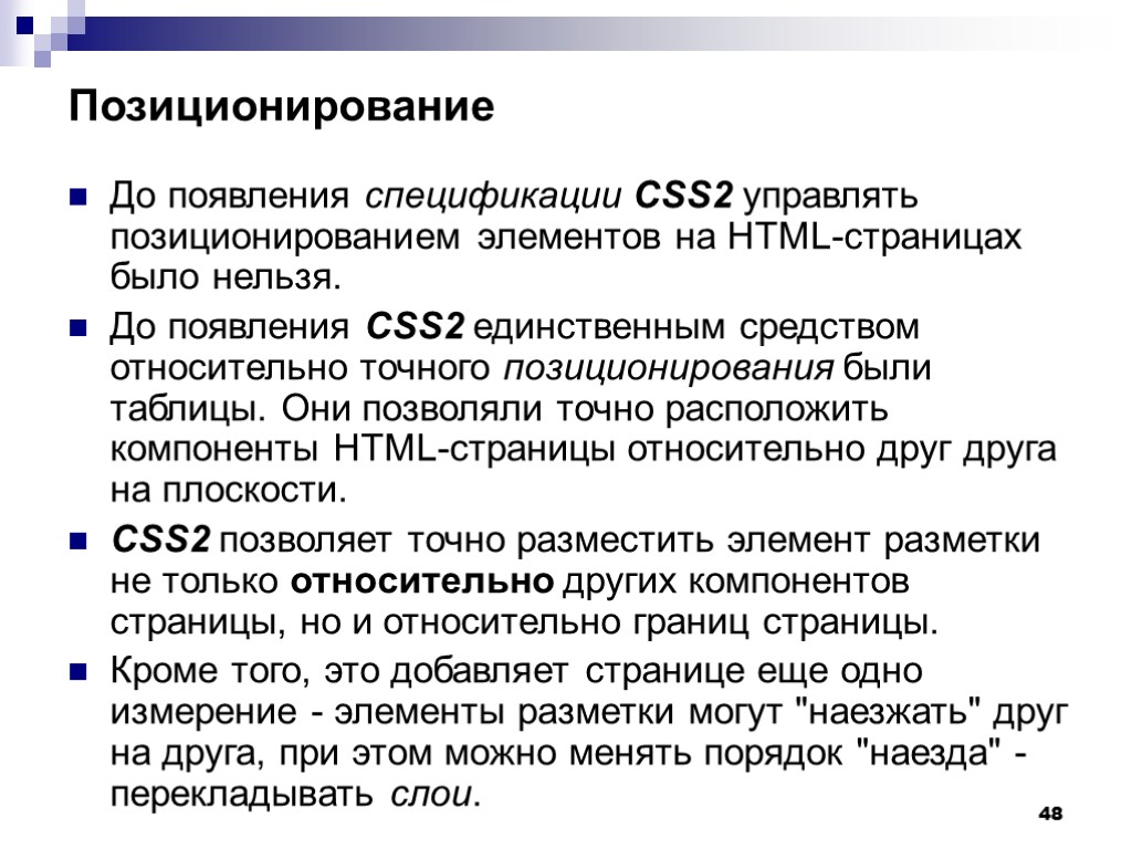 48 Позиционирование До появления спецификации CSS2 управлять позиционированием элементов на HTML-страницах было нельзя. До